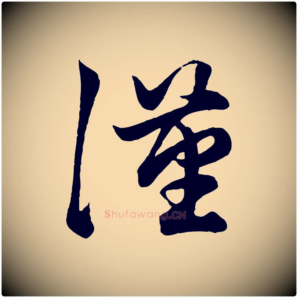 漢毛笔行楷写法,摘自元代赵孟頫绝交书