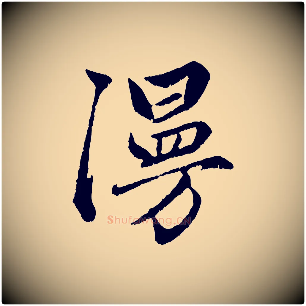 漫毛笔行楷写法,摘自元代赵孟頫绝交书