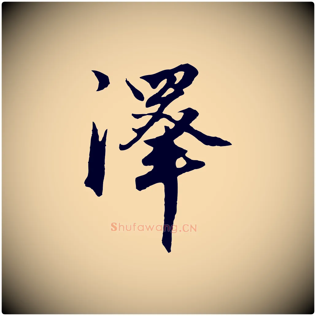 澤毛笔行楷写法,摘自元代赵孟頫绝交书