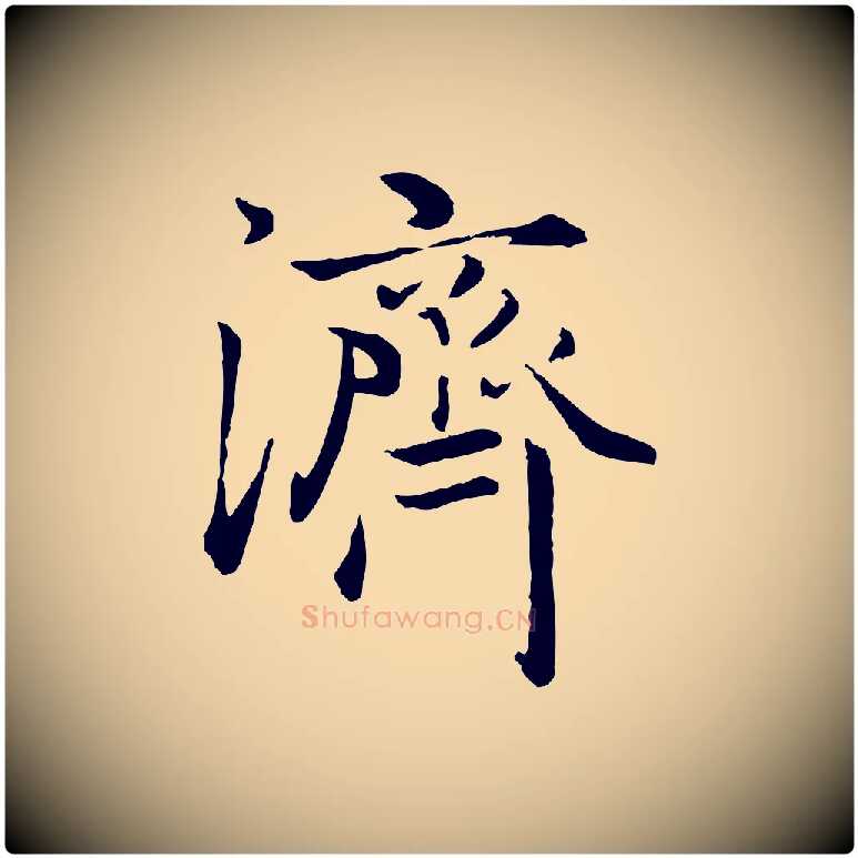 濟毛笔行楷写法,摘自元代赵孟頫绝交书