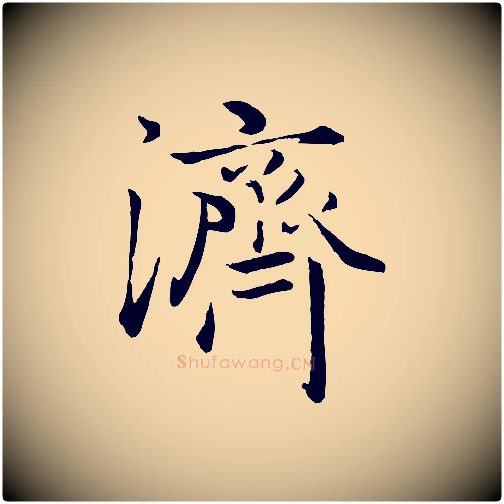 濟毛笔行楷写法,摘自元代赵孟頫绝交书