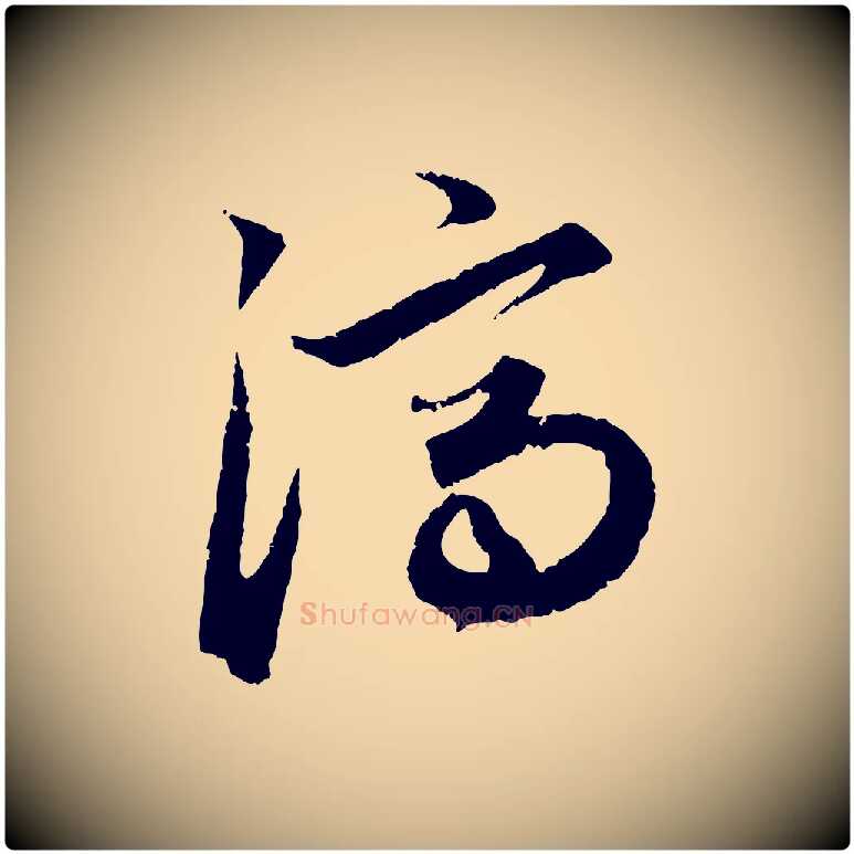 濟毛笔行楷写法,摘自元代赵孟頫绝交书