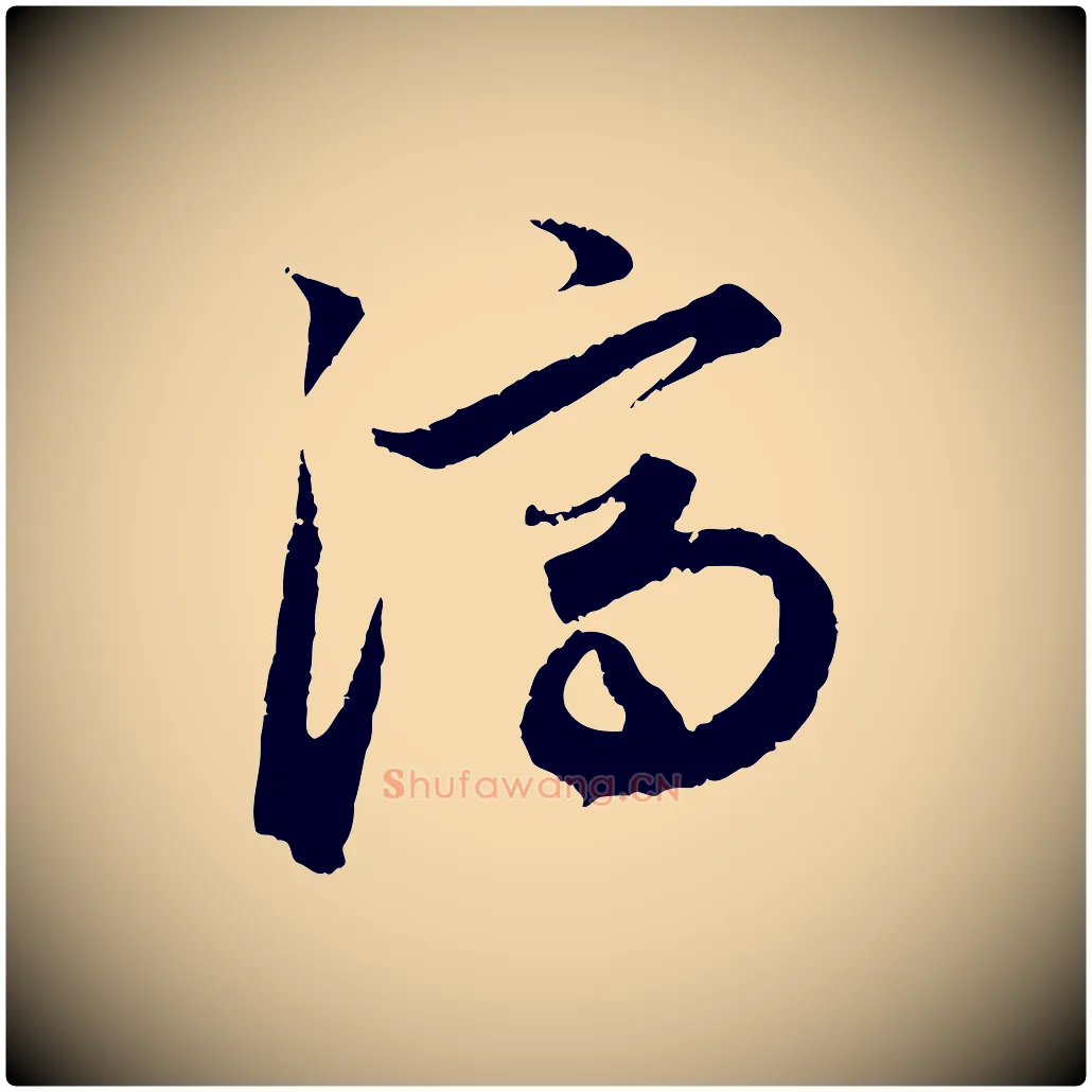 濟毛笔行楷写法,摘自元代赵孟頫绝交书