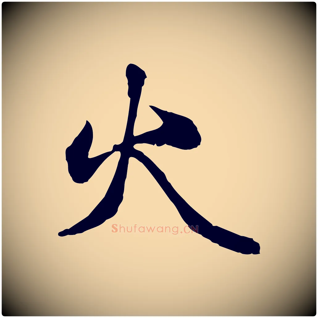 火毛笔行楷写法,摘自元代赵孟頫绝交书