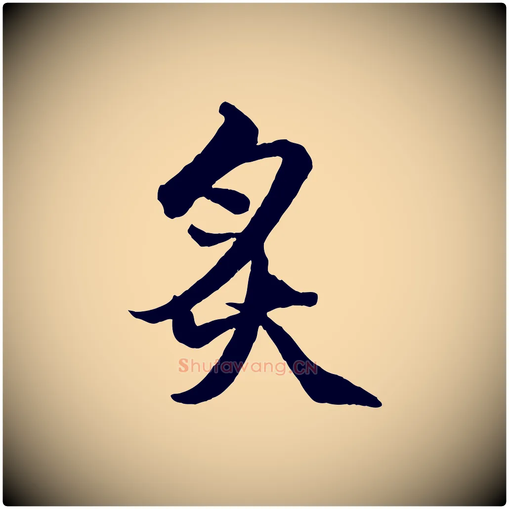 炙毛笔行楷写法,摘自元代赵孟頫绝交书