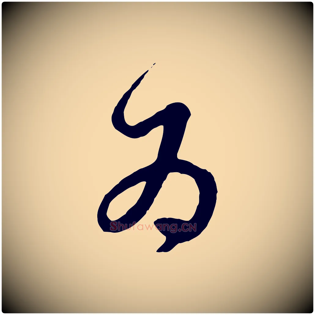 為毛笔行楷写法,摘自元代赵孟頫绝交书