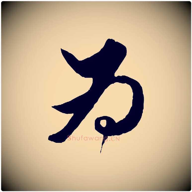 為毛笔行楷写法,摘自元代赵孟頫绝交书