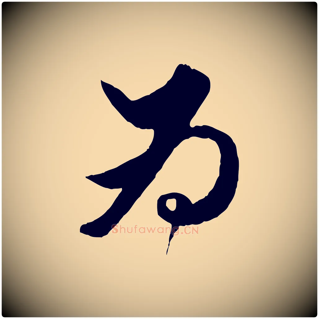 為毛笔行楷写法,摘自元代赵孟頫绝交书