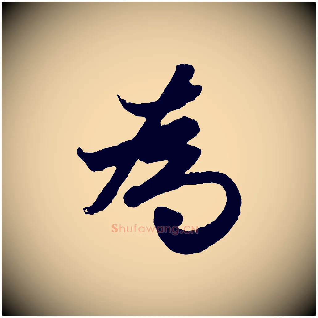 為毛笔行楷写法,摘自元代赵孟頫绝交书