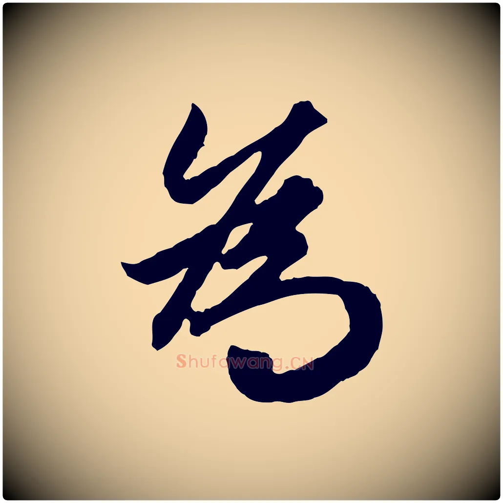 為毛笔行楷写法,摘自元代赵孟頫绝交书