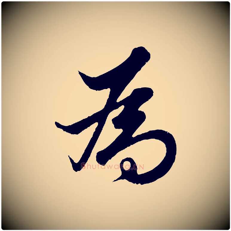 為毛笔行楷写法,摘自元代赵孟頫绝交书