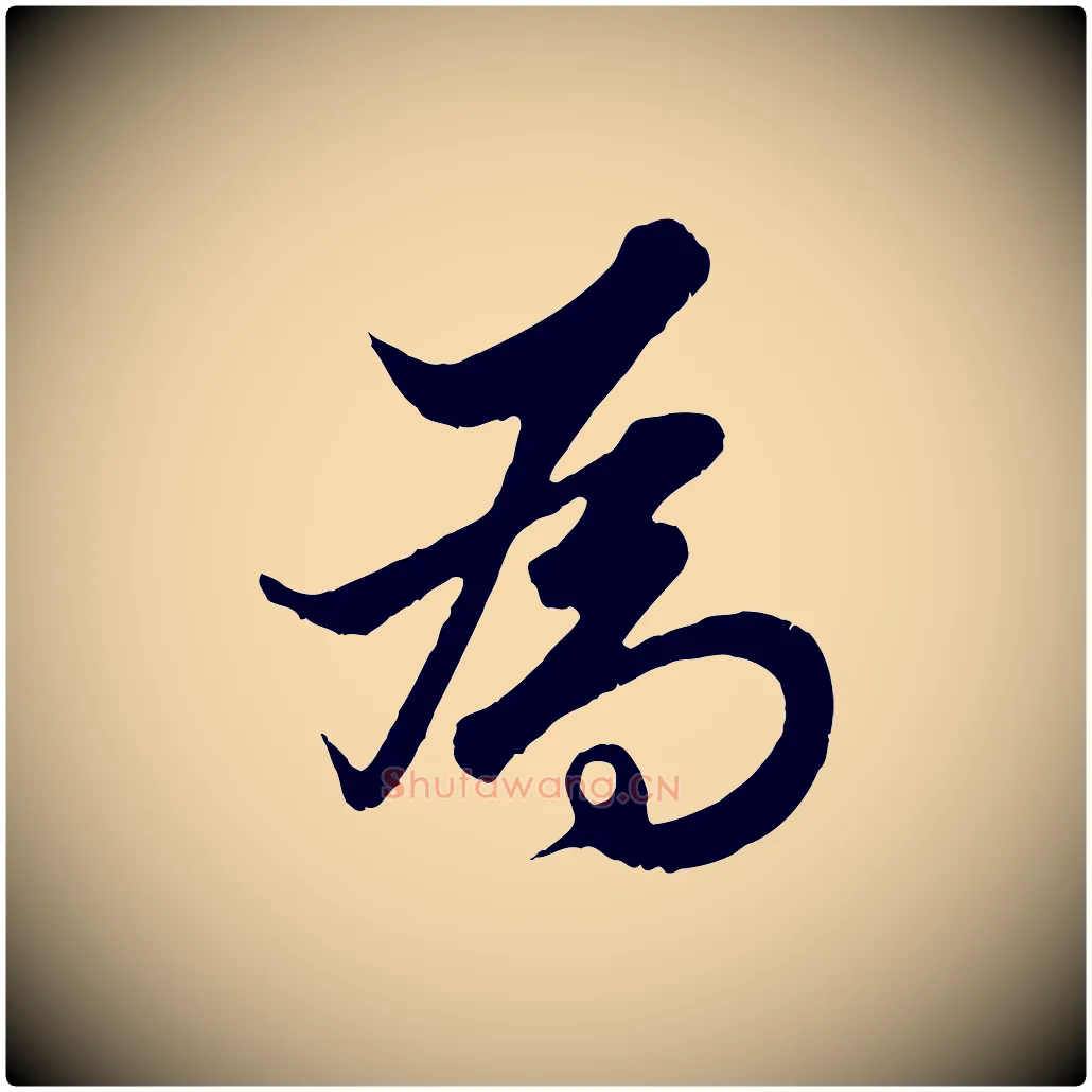 為毛笔行楷写法,摘自元代赵孟頫绝交书