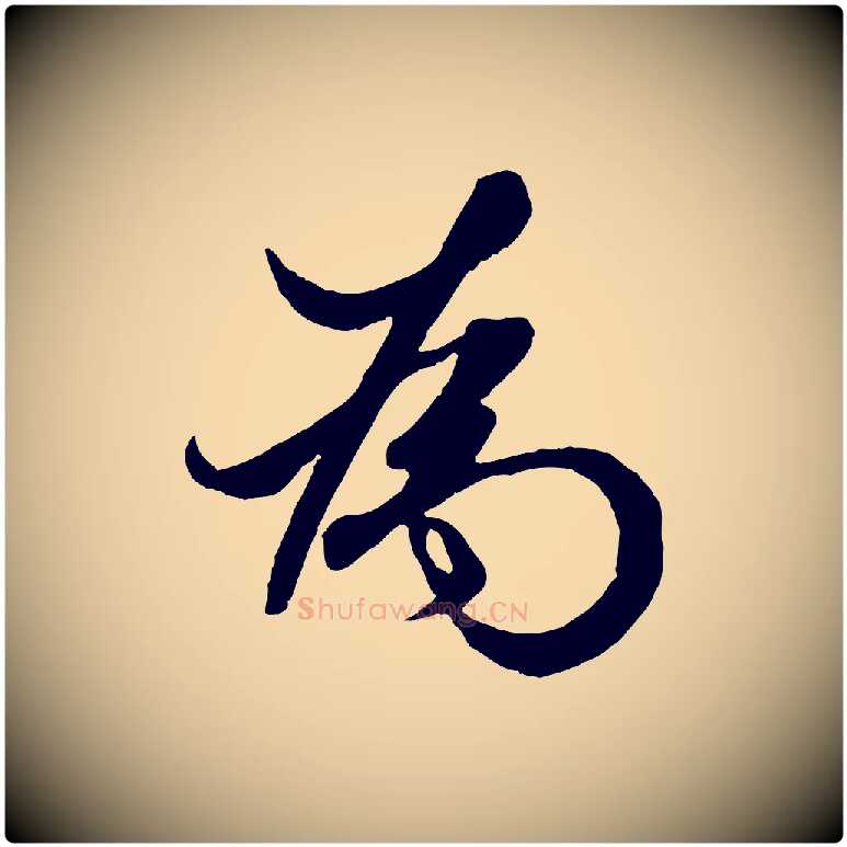 為毛笔行楷写法,摘自元代赵孟頫绝交书