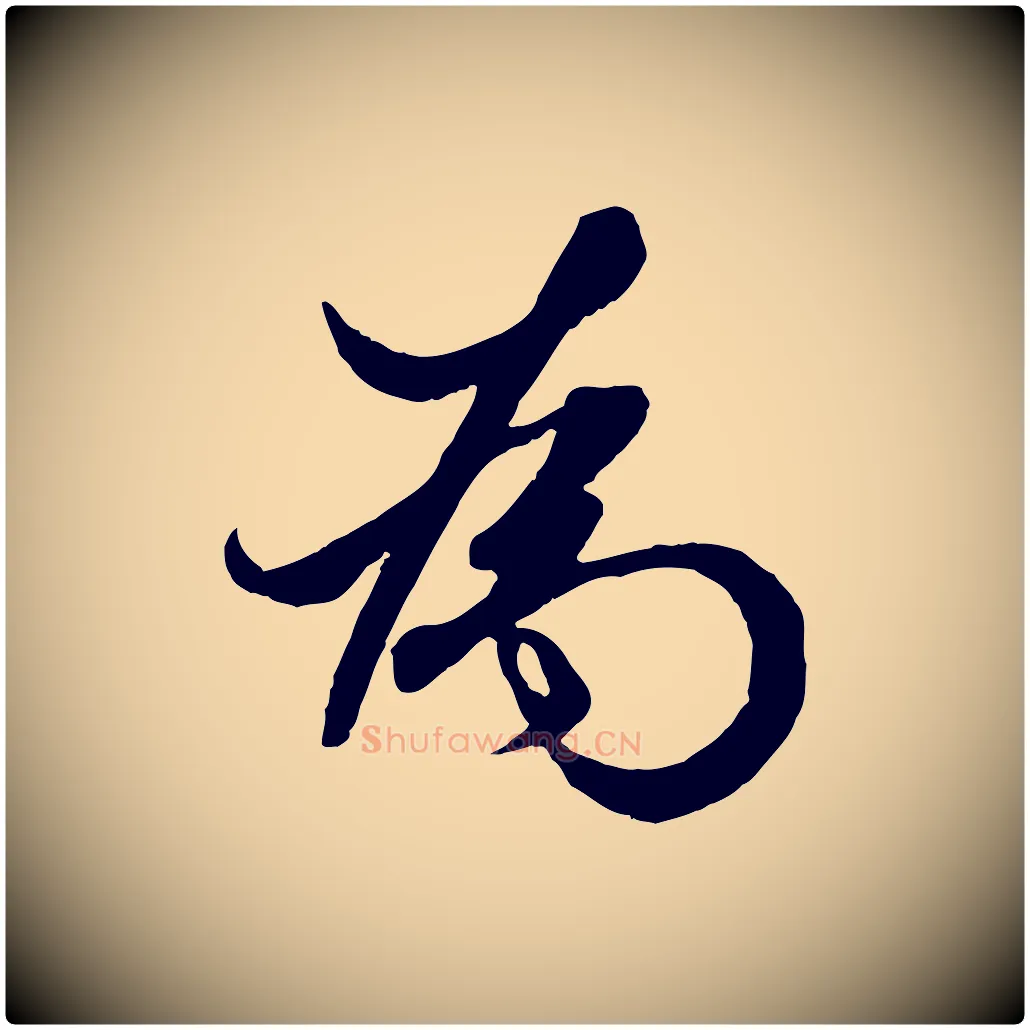 為毛笔行楷写法,摘自元代赵孟頫绝交书