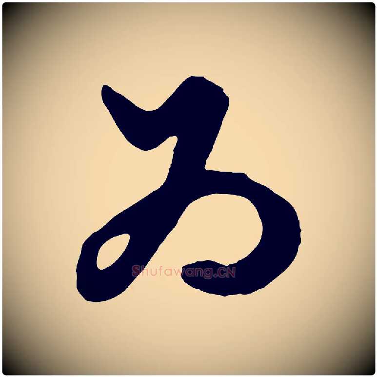 為毛笔行楷写法,摘自元代赵孟頫绝交书