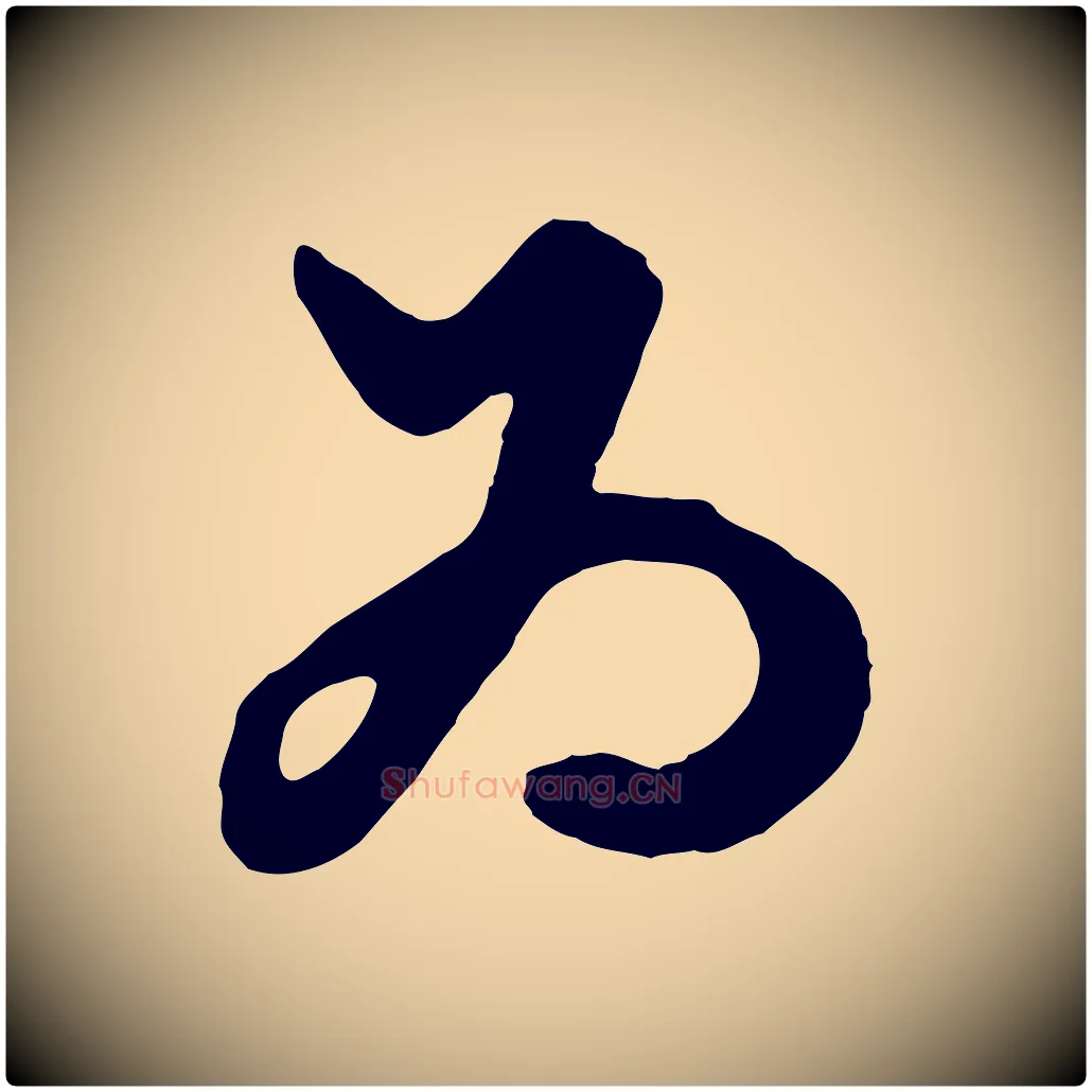 為毛笔行楷写法,摘自元代赵孟頫绝交书