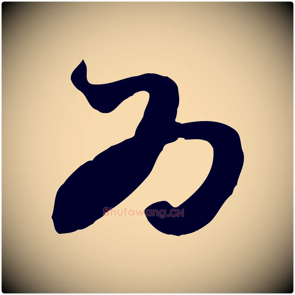 為毛笔行楷写法,摘自元代赵孟頫绝交书