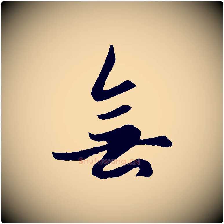 無毛笔行楷写法,摘自元代赵孟頫绝交书