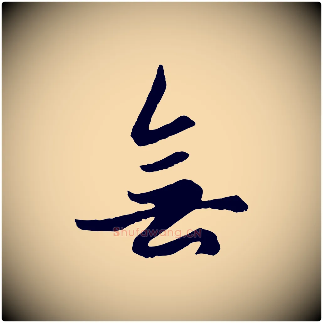 無毛笔行楷写法,摘自元代赵孟頫绝交书