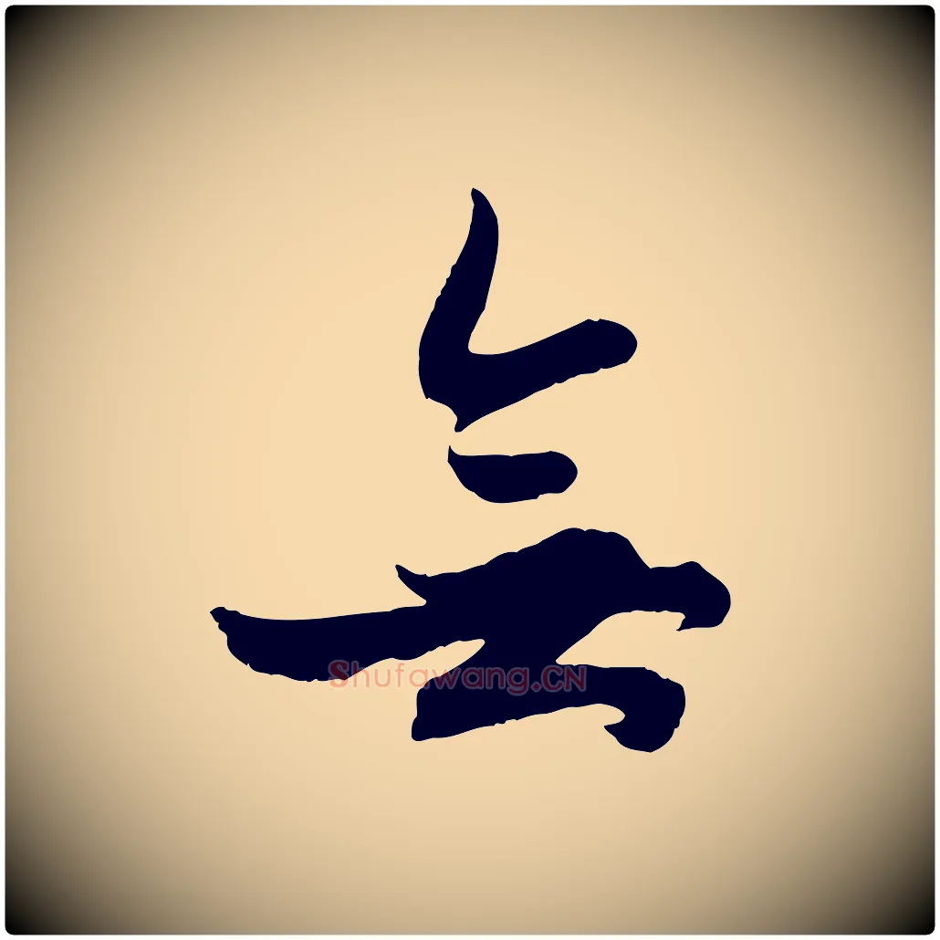 無毛笔行楷写法,摘自元代赵孟頫绝交书
