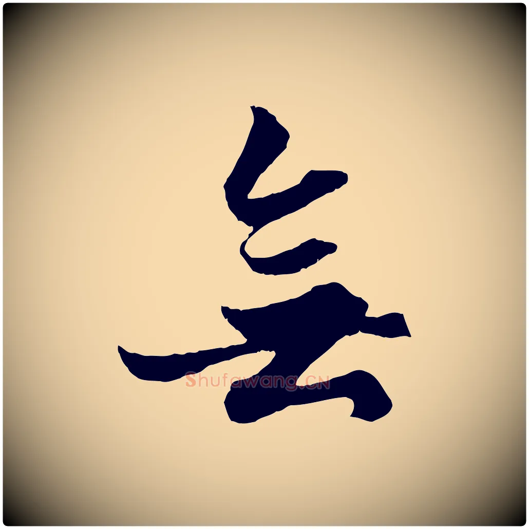 無毛笔行楷写法,摘自元代赵孟頫绝交书