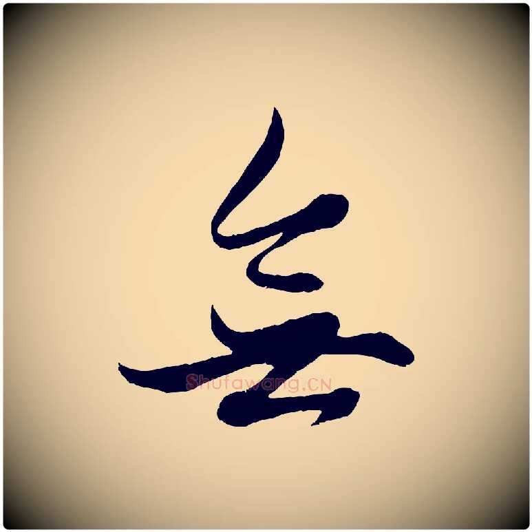 無毛笔行楷写法,摘自元代赵孟頫绝交书