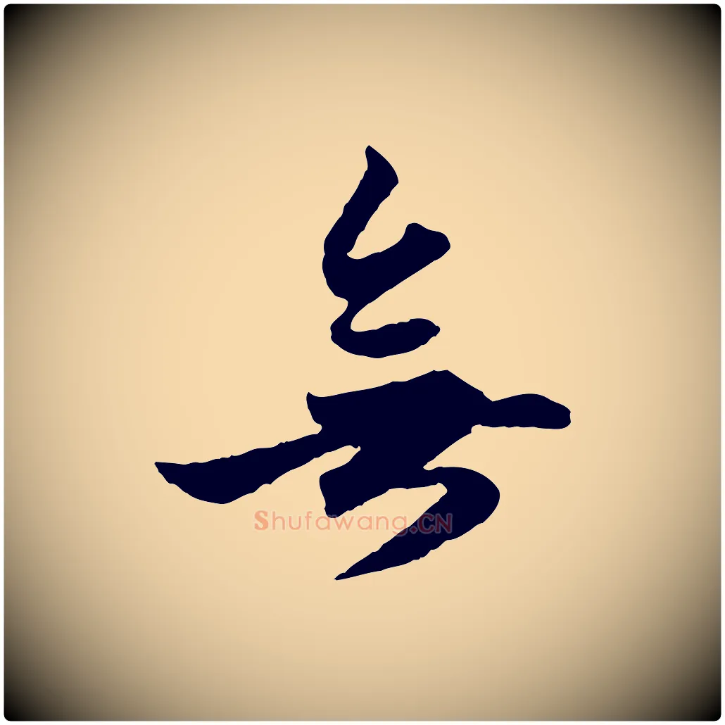 無毛笔行楷写法,摘自元代赵孟頫绝交书