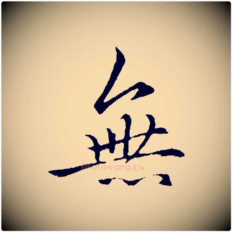 無毛笔行楷写法,摘自元代赵孟頫绝交书
