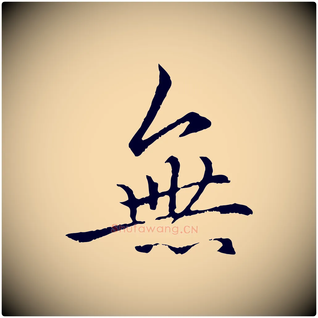 無毛笔行楷写法,摘自元代赵孟頫绝交书