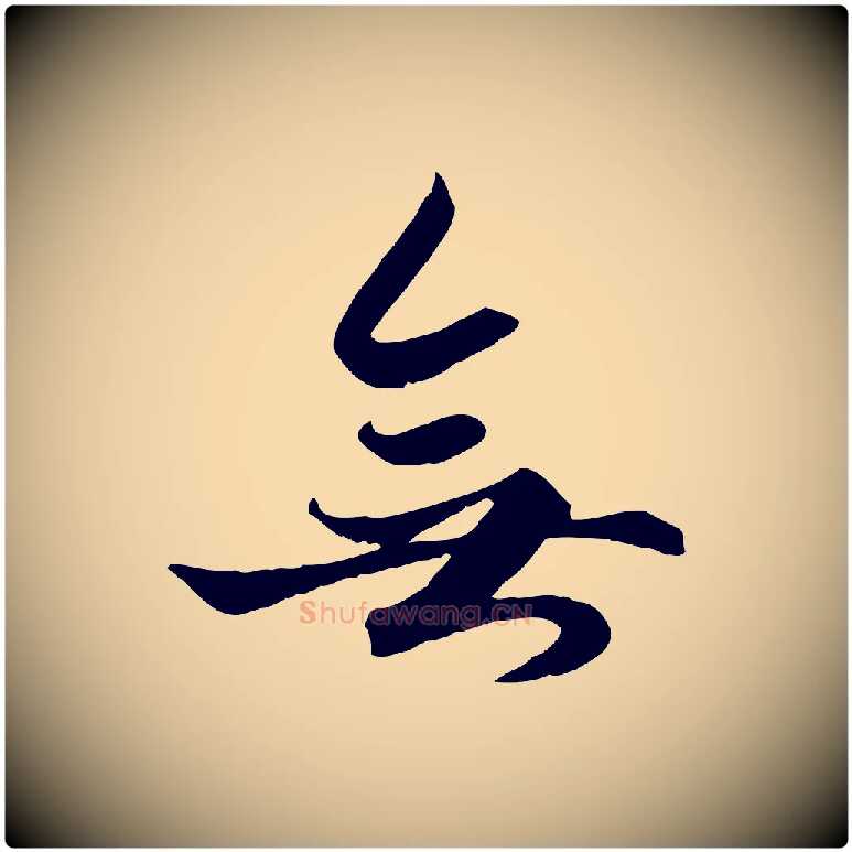 無毛笔行楷写法,摘自元代赵孟頫绝交书