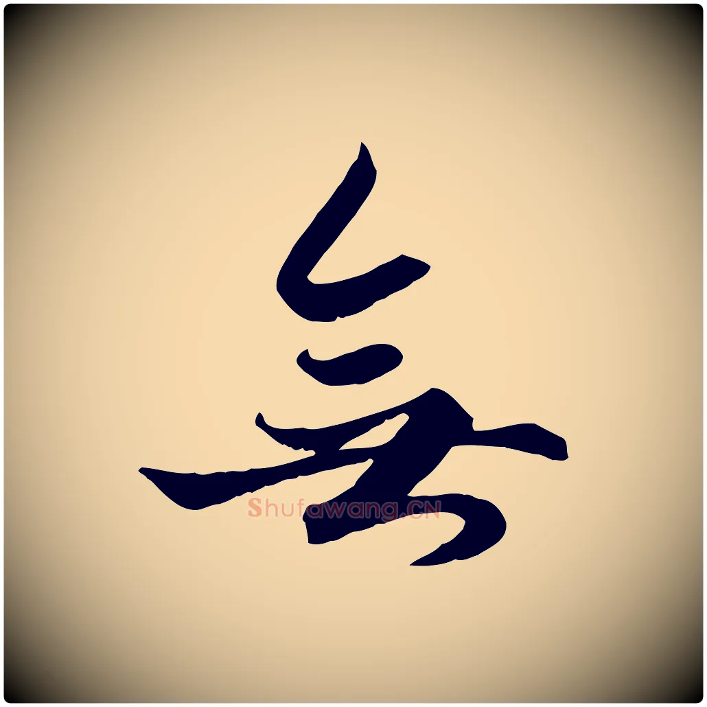 無毛笔行楷写法,摘自元代赵孟頫绝交书
