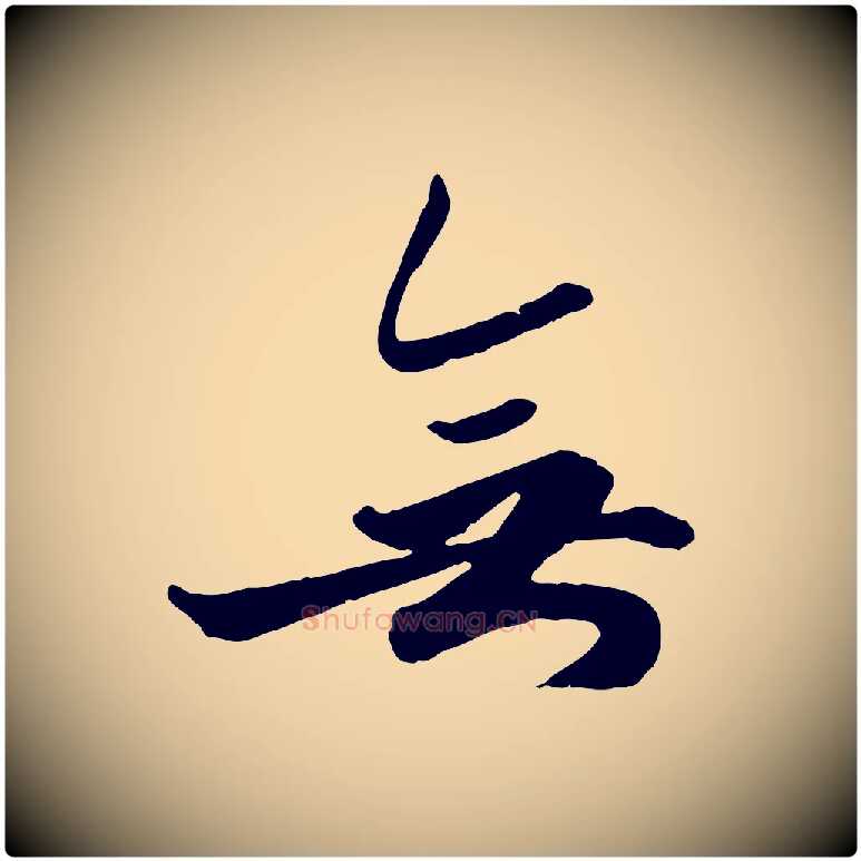 無毛笔行楷写法,摘自元代赵孟頫绝交书
