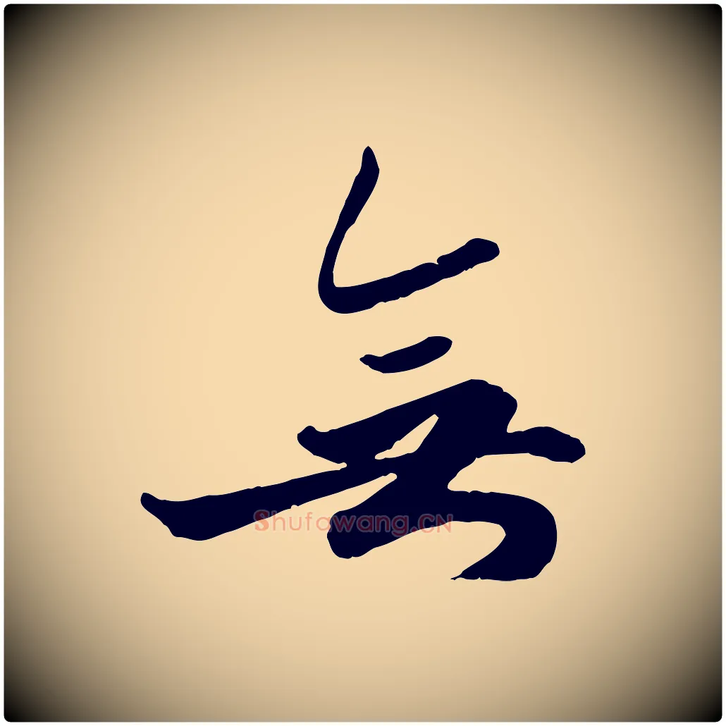 無毛笔行楷写法,摘自元代赵孟頫绝交书