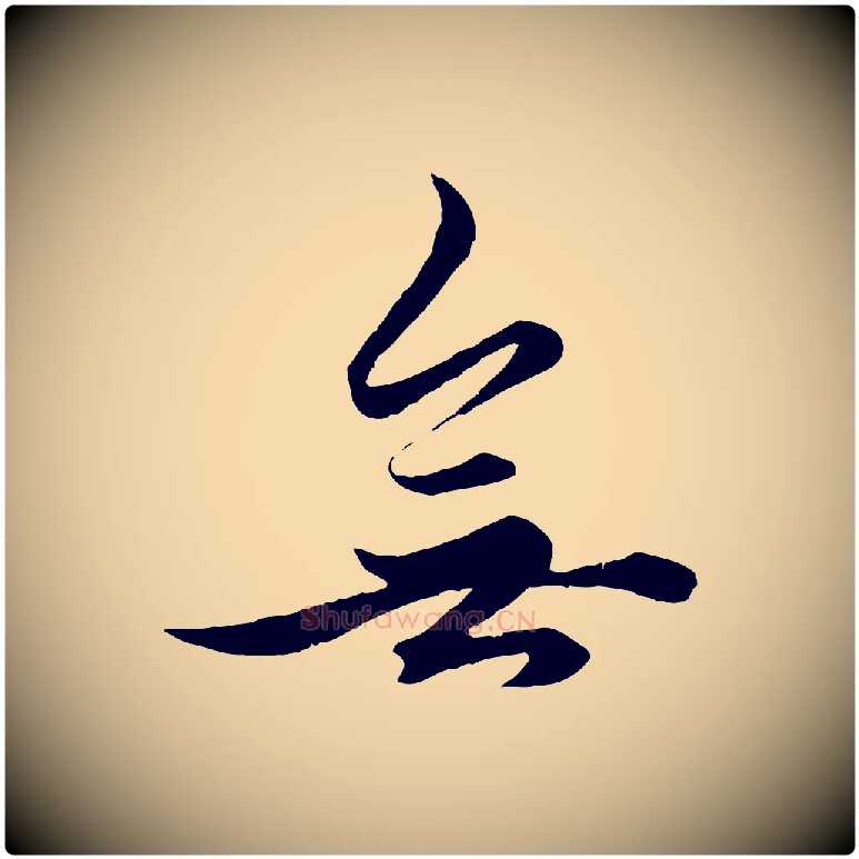 無毛笔行楷写法,摘自元代赵孟頫绝交书