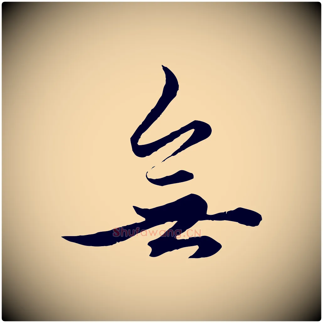 無毛笔行楷写法,摘自元代赵孟頫绝交书