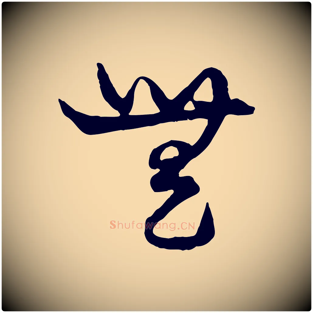 無毛笔行楷写法,摘自元代赵孟頫绝交书
