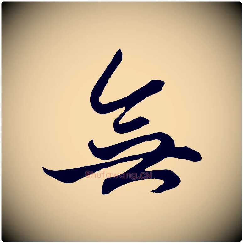 無毛笔行楷写法,摘自元代赵孟頫绝交书
