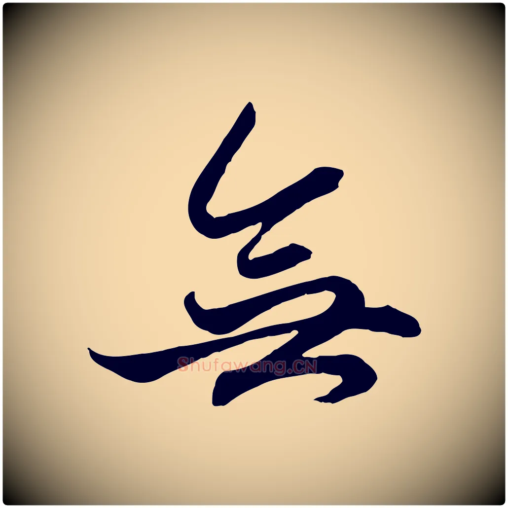 無毛笔行楷写法,摘自元代赵孟頫绝交书