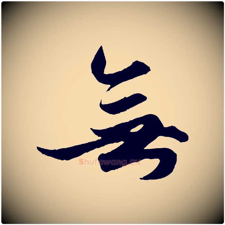 無毛笔行楷写法,摘自元代赵孟頫绝交书