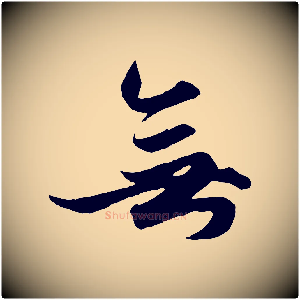 無毛笔行楷写法,摘自元代赵孟頫绝交书