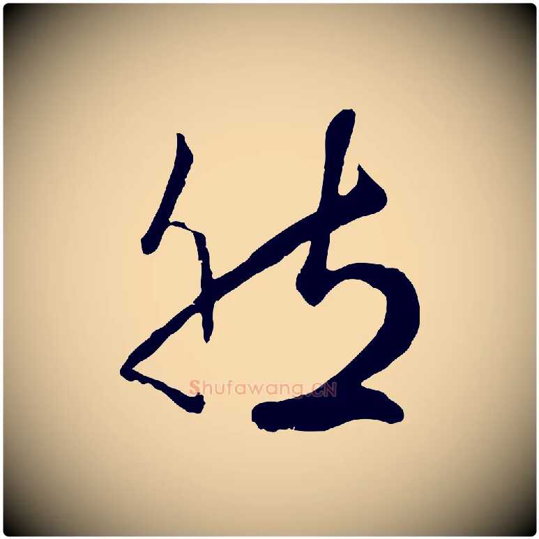 然毛笔行楷写法,摘自元代赵孟頫绝交书