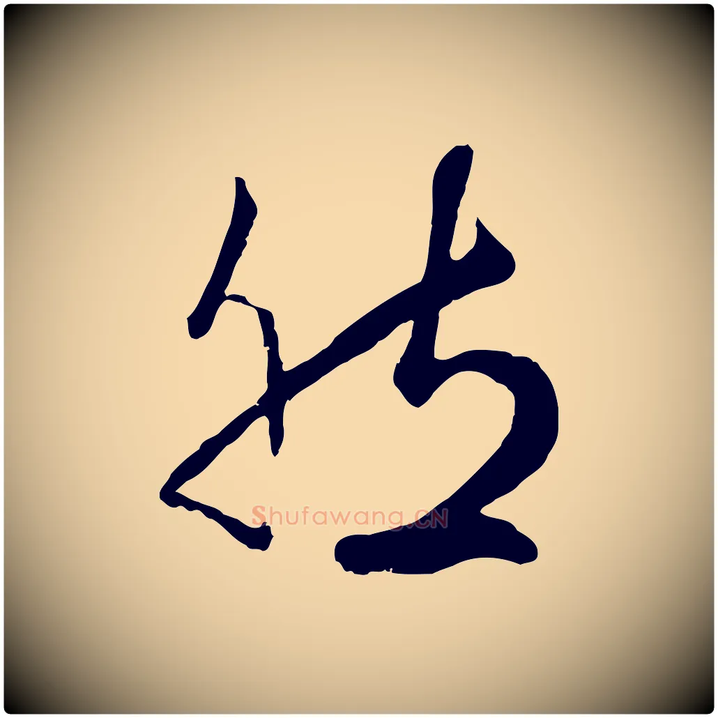 然毛笔行楷写法,摘自元代赵孟頫绝交书