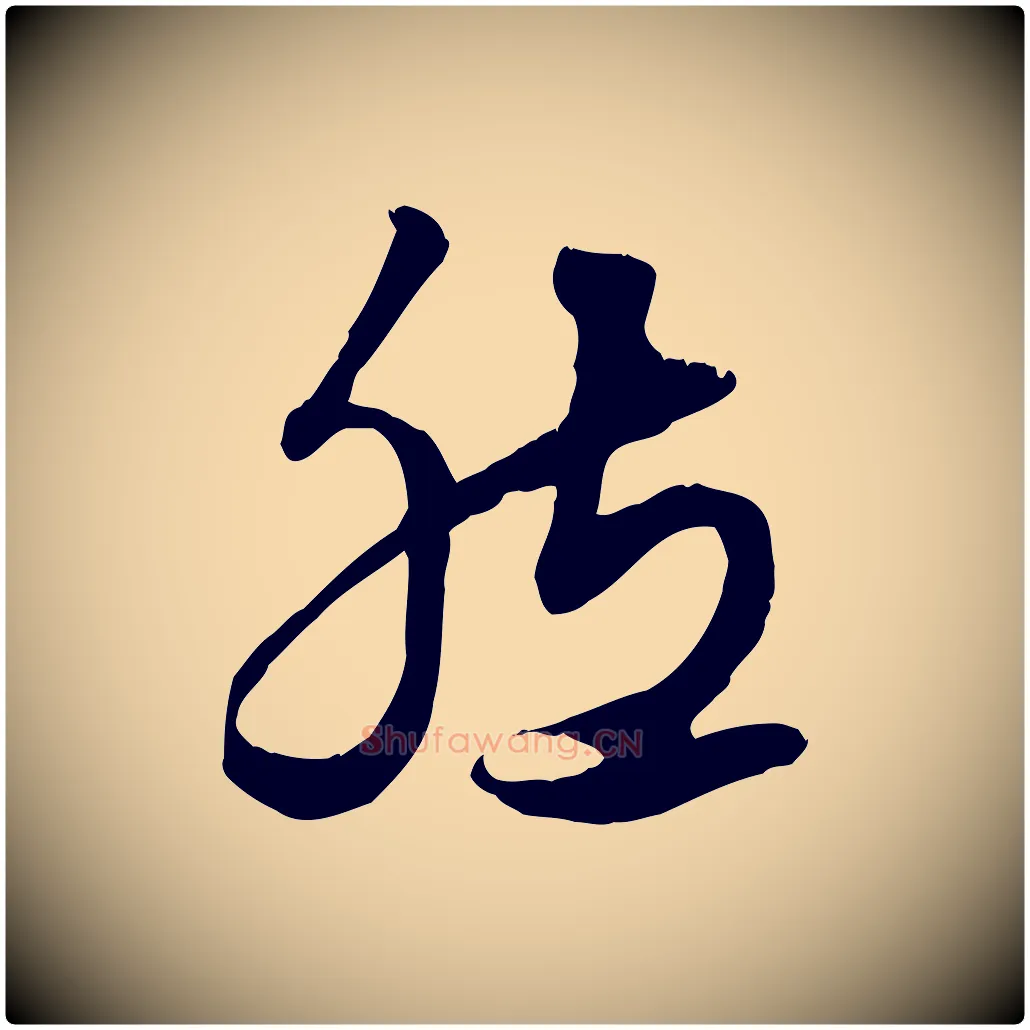 然毛笔行楷写法,摘自元代赵孟頫绝交书
