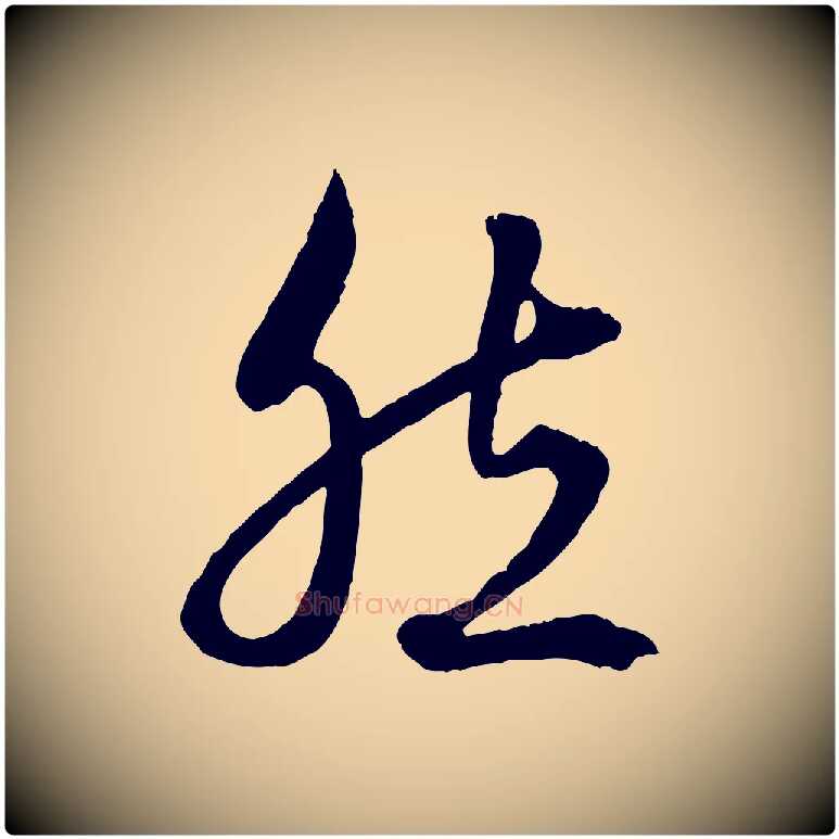 然毛笔行楷写法,摘自元代赵孟頫绝交书