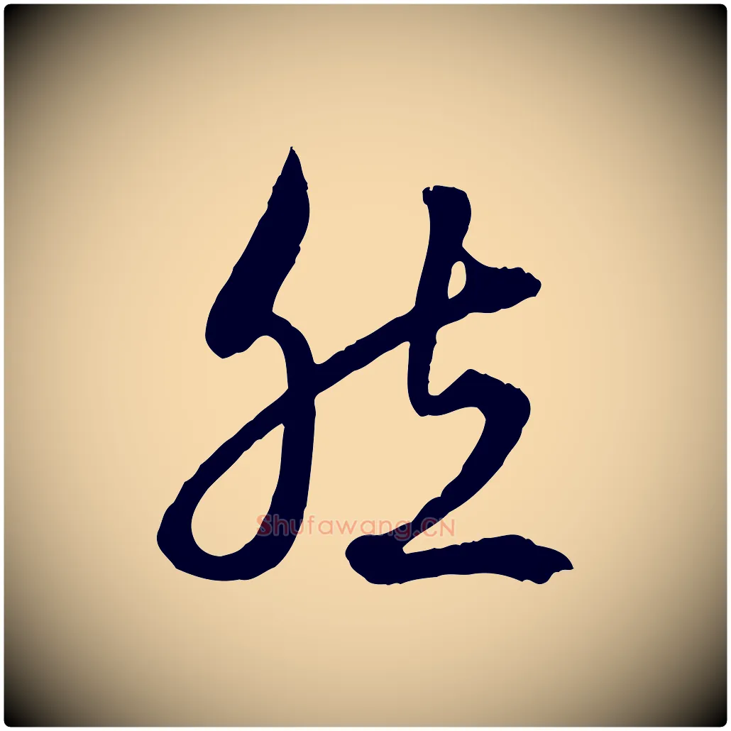 然毛笔行楷写法,摘自元代赵孟頫绝交书