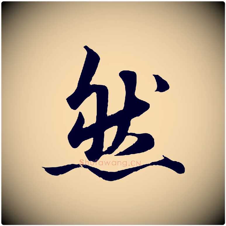 然毛笔行楷写法,摘自元代赵孟頫绝交书