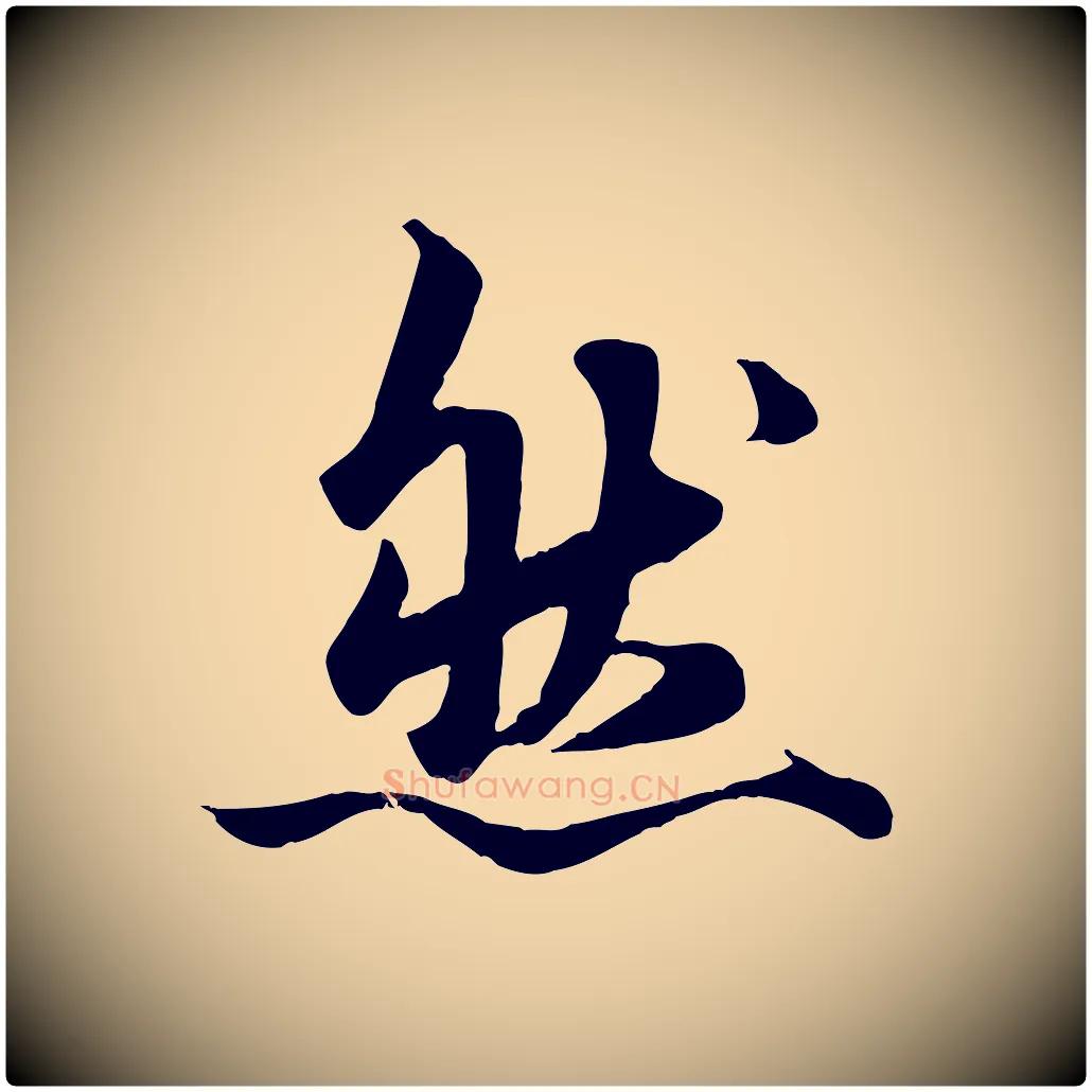 然毛笔行楷写法,摘自元代赵孟頫绝交书