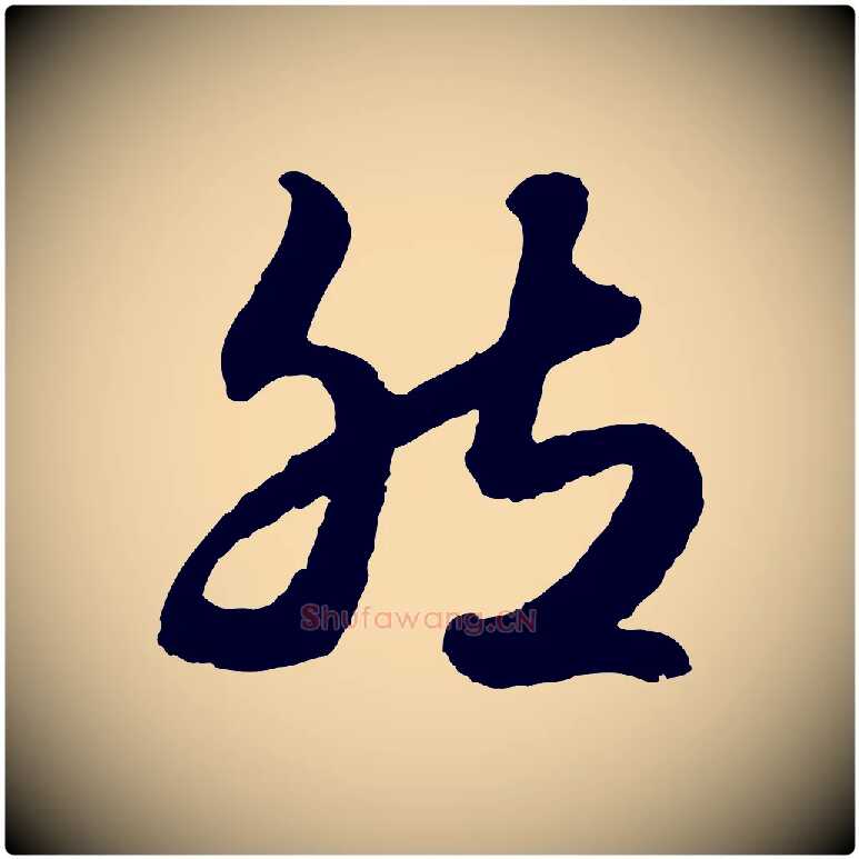 然毛笔行楷写法,摘自元代赵孟頫绝交书
