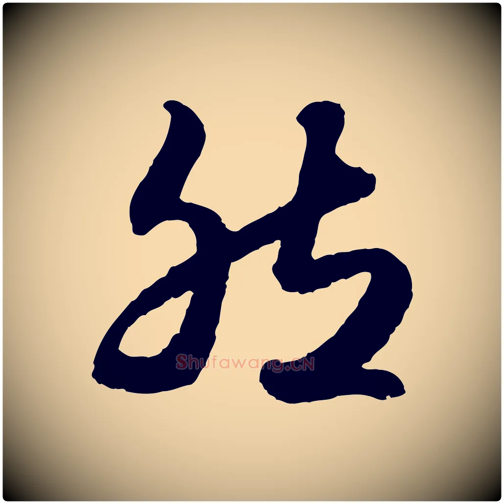 然毛笔行楷写法,摘自元代赵孟頫绝交书
