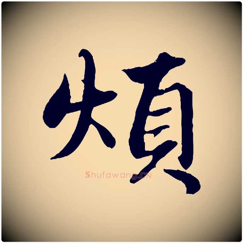 煩毛笔行楷写法,摘自元代赵孟頫绝交书